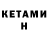 КЕТАМИН ketamine Karin Vala